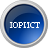 Юрист в Севастополе