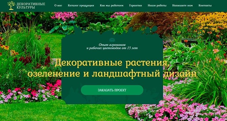 Вёрстка лендинга Декоративные культуры