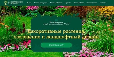 Вёрстка лендинга Декоративные культуры